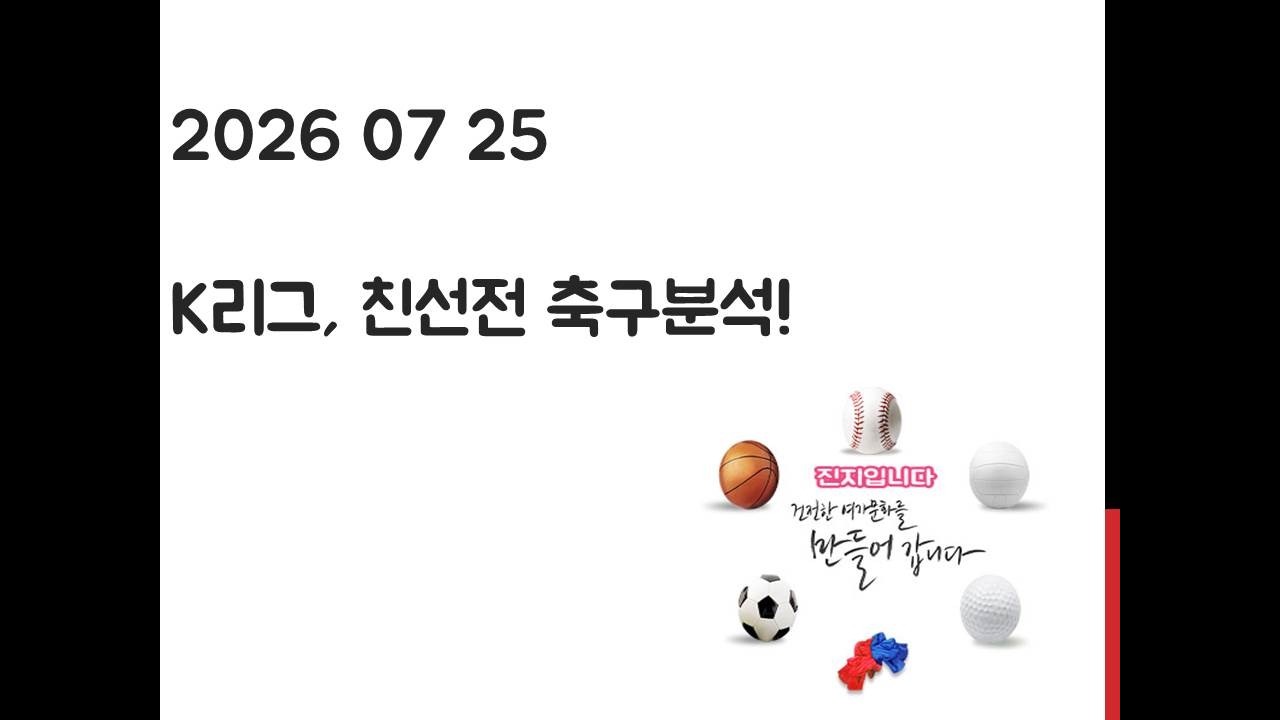 7월 25일 K리그, 친선전 축구분석! 토토, 프로토, 스포츠분석