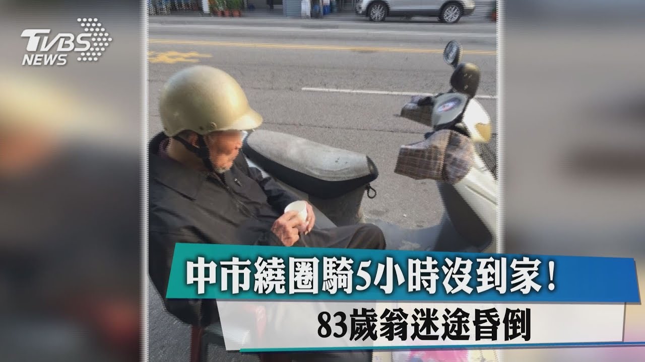 中市繞圈騎5小時沒到家! 83歲翁迷途昏倒