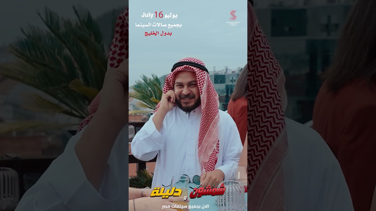 ⁨ المطاردة مستمرة .. دليلة وراك في اي مكان 😉💥⁨ #شمشون_ودليلة ١٦ يوليو بجميع سينمات الوطن العربي 💥🍿