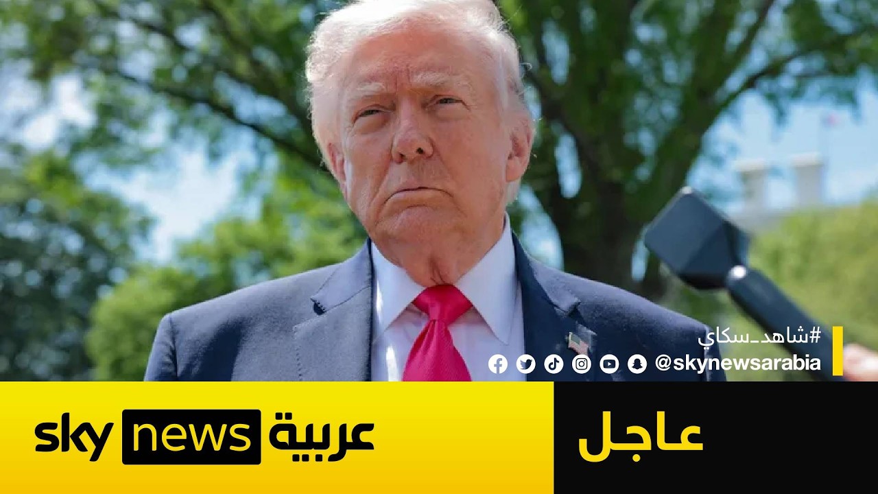 فيديو | عاجل | ترامب يكشف موقف رئيس الصين فيما يتعلق بإيران.. هذا ما قاله
