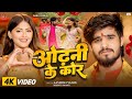Video ओढ़नी के कोर Aashish Yadav Srishti Bharti गर्मी Romantic Movie S