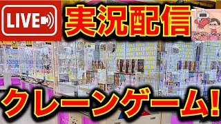 新年度！深夜のクレーンゲーム実況ライブ攻略！（2026/4/4）／クレーンゲーマーあかそふ