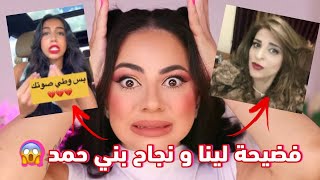 راي الصريح عن فضيحة لينا و نجاح بني حمد 😱 | فضيحة هزت الراي العام و حصدت الملايين من المشاهدات 😳
