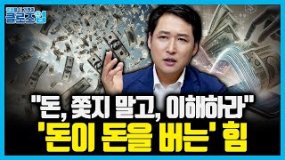 “부의 본질을 바꿔라” 돈과의 관계를 재설정하는 사고는 마인드부터 바꿔야 한다 | 클로즈업 - '머니 마인드…