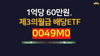 1억당 60만원. 주가는 20% 상승. 월배당 ETF의 시작