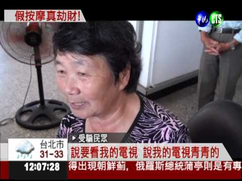 假按摩真行竊 老婦受害報警逮賊