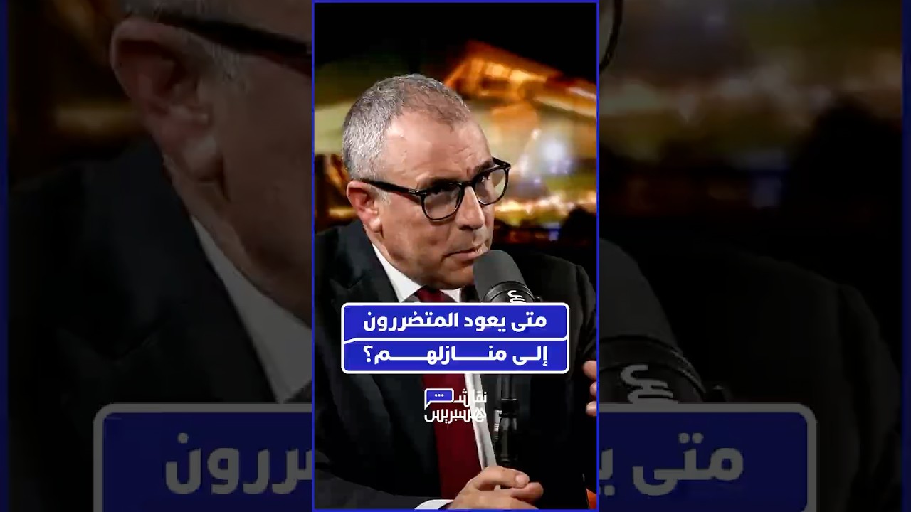 مدير التجهيزات المائية بوزارة التجهيز والماء يكشف عن السيناريو المتوقع لعودة السكان إلى منازلهم thumbnail