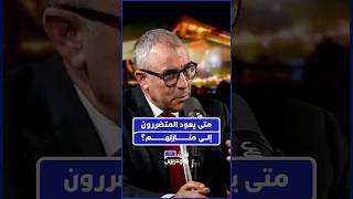 مدير التجهيزات المائية بوزارة التجهيز والماء يكشف عن السيناريو المتوقع لعودة السكان إلى منازلهم thumbnail