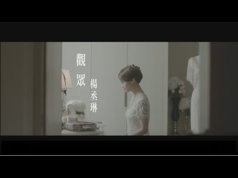 楊丞琳Rainie Yang - 觀眾The Audience  (Official HD MV) thumnail