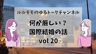 【#20】国際結婚何が難しい？#パリ暮らし #パリ生活 #パリ在住