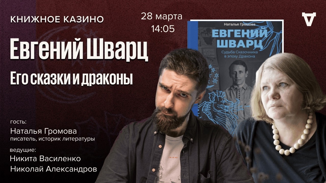 Евгений Шварц. Его сказки и драконы / Книжное казино. Истории / 28.03.26