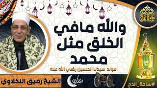 الشيخ. رفيق علي النكلاوي  (والله مافي الخلق مثل محمد)(مولد سيدنا الحسين رضي الله عنه)(ساحة الدح)