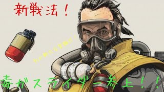 【APEX】新戦法！毒ガスライダー