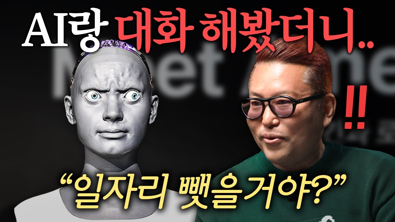 "깜짝 놀랄 겁니다." 뇌과학자가 AI와 대화하면 생기는 일ㅣ지식인초대석 EP.118 (김대식 교수)