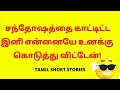 Tamil Kama Kathaigal சந்தோஷத்தை காட்டிட்ட இனி என்�