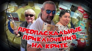 Греция Крит отель JO-LEN #19 магазины ИЛИ как мы пробку объезжали