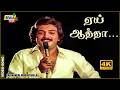 ஏய் ஆத்தா ஆத்தோரமா வாரியா Payanangal Mudivathillai Mohan