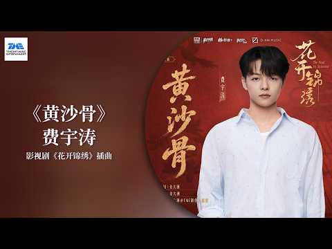 【剧好听的OST】#费宇涛 《黄沙骨》费宇涛富有力量感的演唱，在辽阔恢弘的音乐氛围中，唱出历经风沙仍初心未改的英雄气概 | 电视剧《#花开锦绣 》插曲 | TME腾讯音乐