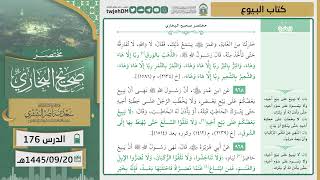 صورة دروس الحرم | مختصر صحيح البخاري | ( كتاب البيوع ) لمعالي الشيخ أ.د. سعد بن ناصر الشثري | الدرس (176)