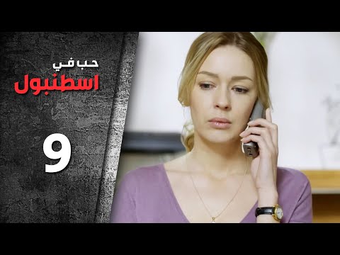 مسلسل حب في اسطنبول | الحلقة 9 التاسعة - الموسم الأول