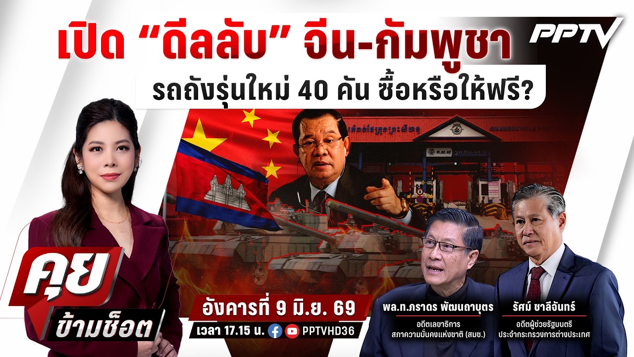 🔴LIVE คุยข้ามช็อต | เปิด “ดีลลับ” จีน-กัมพูชา รถถังรุ่?