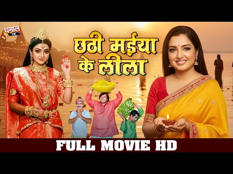 छठी मईया के लीला | Chhathi Maiya Ki Leela | Aamrapali Dubey | Bhojpuri Devotional  Drama 2025
