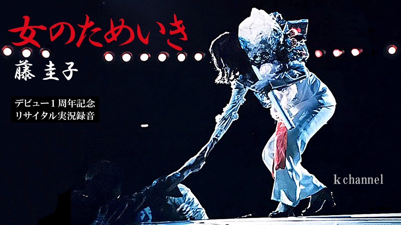 藤 圭子　女のためいき（デビュー１周年記念リサイタル実況録音）