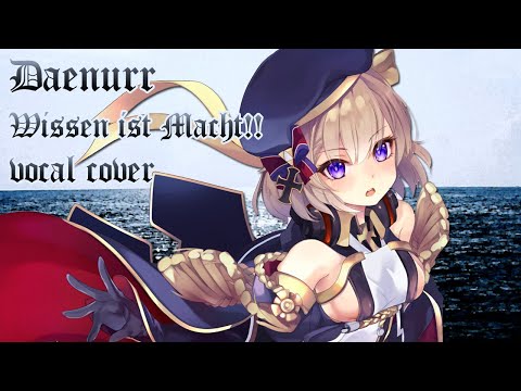 Daenurr - Wissen ist Macht!! – Z23 『Azur Lane Character Song』 (Vocal cover)
