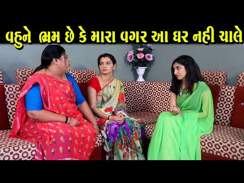 વહુને ભ્રમ છે કે મારા વગર આ ઘર નહીં ચાલે ||ગુજરાતી નાટક||Full Movie||Gujarati Short Film||Natak