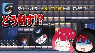 マリオメーカー2マグナムキラーを倒さないとクリア不可なのにどうやっても倒せないんだけど...