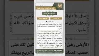 صورة 8087  -  حكم استثمار الدائن للأرض المرهونة  -  نور على الدرب