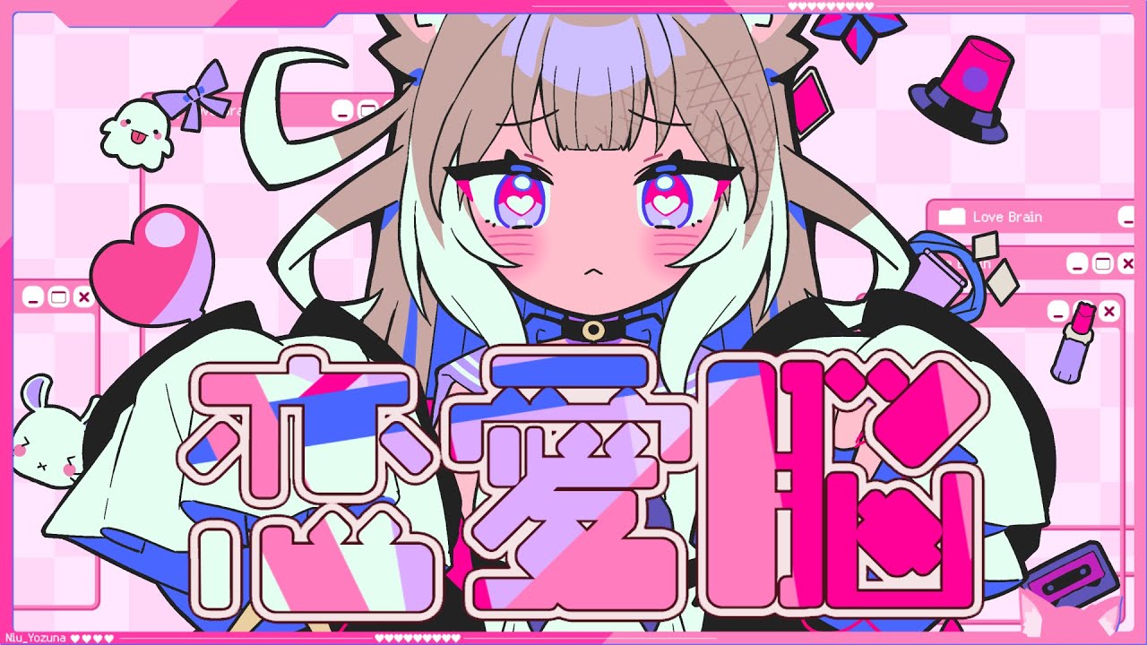 恋愛脳  / 歌ってみた (Cover) 【夜絆ニウ / NeoPorte (ネオポルテ) 】