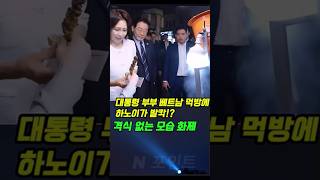 &#034;하노이도 처음 본 장면😲 격식 없는 대통령 부부 베트남 먹방🍜 현지도 깜짝&#034;