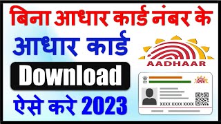 Bina aadhar number se aadhar card kaise nikale 2023 | Download aadhar card without aadhaar number