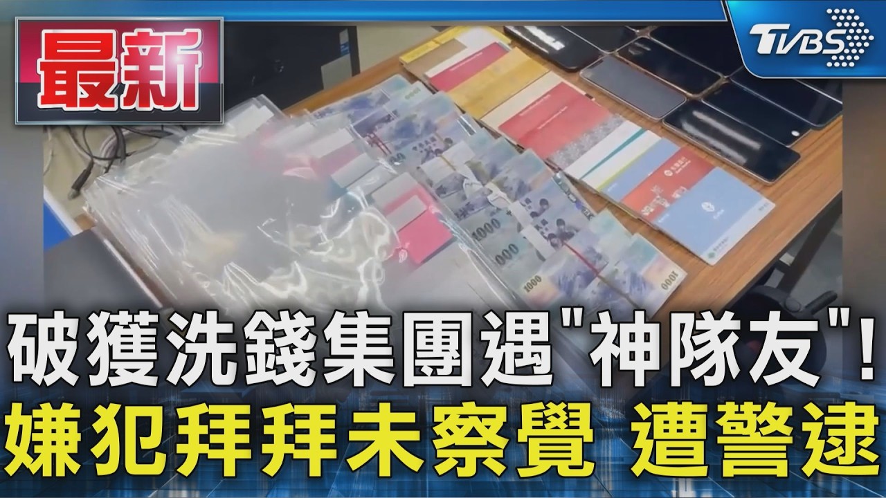 破獲洗錢集團遇「神隊友」! 嫌犯拜拜未察覺 遭警逮|TVBS新聞 @TVBSNEWS01