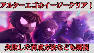 【トワキズ】アルターエゴのイージーをクリア！失敗しない方法も少し紹介