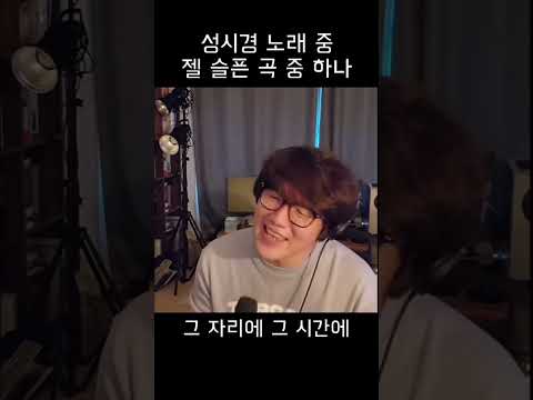 성시경 노래 중 젤 슬픈 곡 중 하나