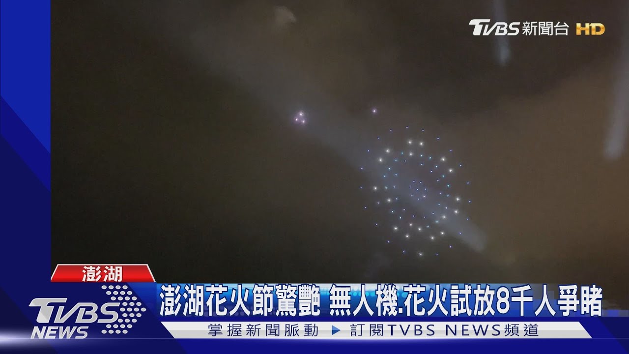 200架無人機、10分鐘花火 8千人搶看澎湖花火節「試放場」