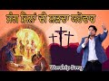 Jang Jina Di Larda Yahowa Punjabi Masihi Song Live Worship Jesus Worship Songs7