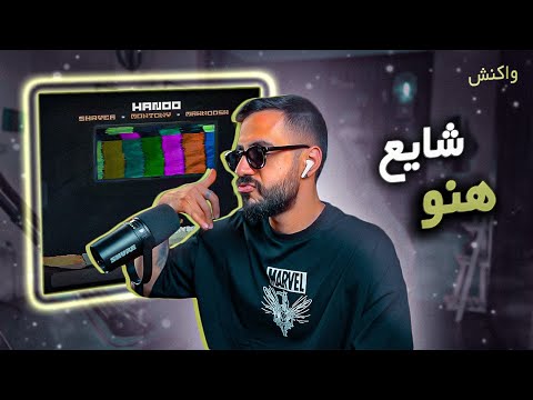 Shayea Ft. Montony & Mahnoosh - Hanoo (REACTION) | شایع و مونتوی و مهنوش - هنو (واکنش)
