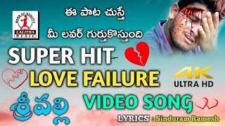 Telugu Love Failure Song 2019  Srivalli Video Song