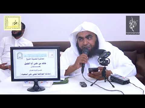 محاضرة نسائية عن الحياء | الشيخ خالد بن علي أبا الخيل