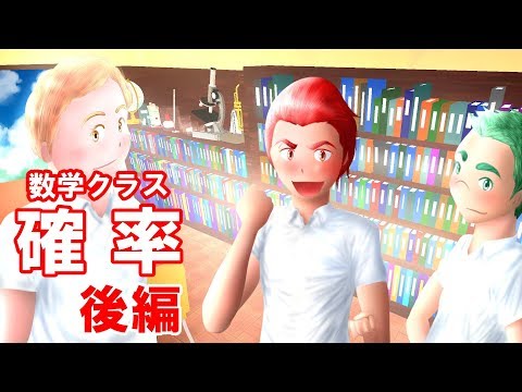 想像のレンズ【確率編 ・後編】（神奈川大学工学部数学教室　矢島幸信教授）Kanagawa University, Prof. Yukinobu Yajima