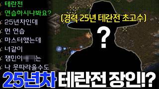 25년 경력의 테란전 전문 초고수 장인을 만난 알파고.. 시작부터 알파고의 주종인 테란을 개무시하는데!?ㄷㄷ 25년 경력의 테란전 전문 초고수 장인을 만난 알파고.. 시작부터 알파고의 주종인 테란을 개무시하는데!?ㄷㄷ
