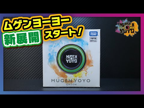 MUGENYOYO/ムゲンヨーヨーに新展開！グリーン登場！