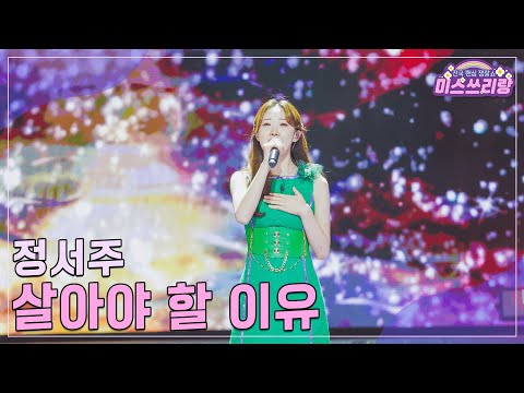 [클린버전]정서주 - 살아야 할 이유 ♥미스쓰리랑 32회♥ 241211 방송