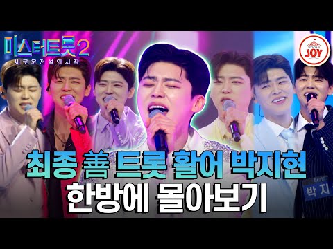 [미스터트롯2]도마 위를 펄떡이는 트롯 활어에게 감겨 버렸다~ 최종’善’ 박지현 한방에 몰아보기