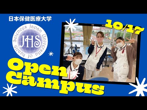 看護学科 10月17 日　日本保健医療大学オープンキャンパス