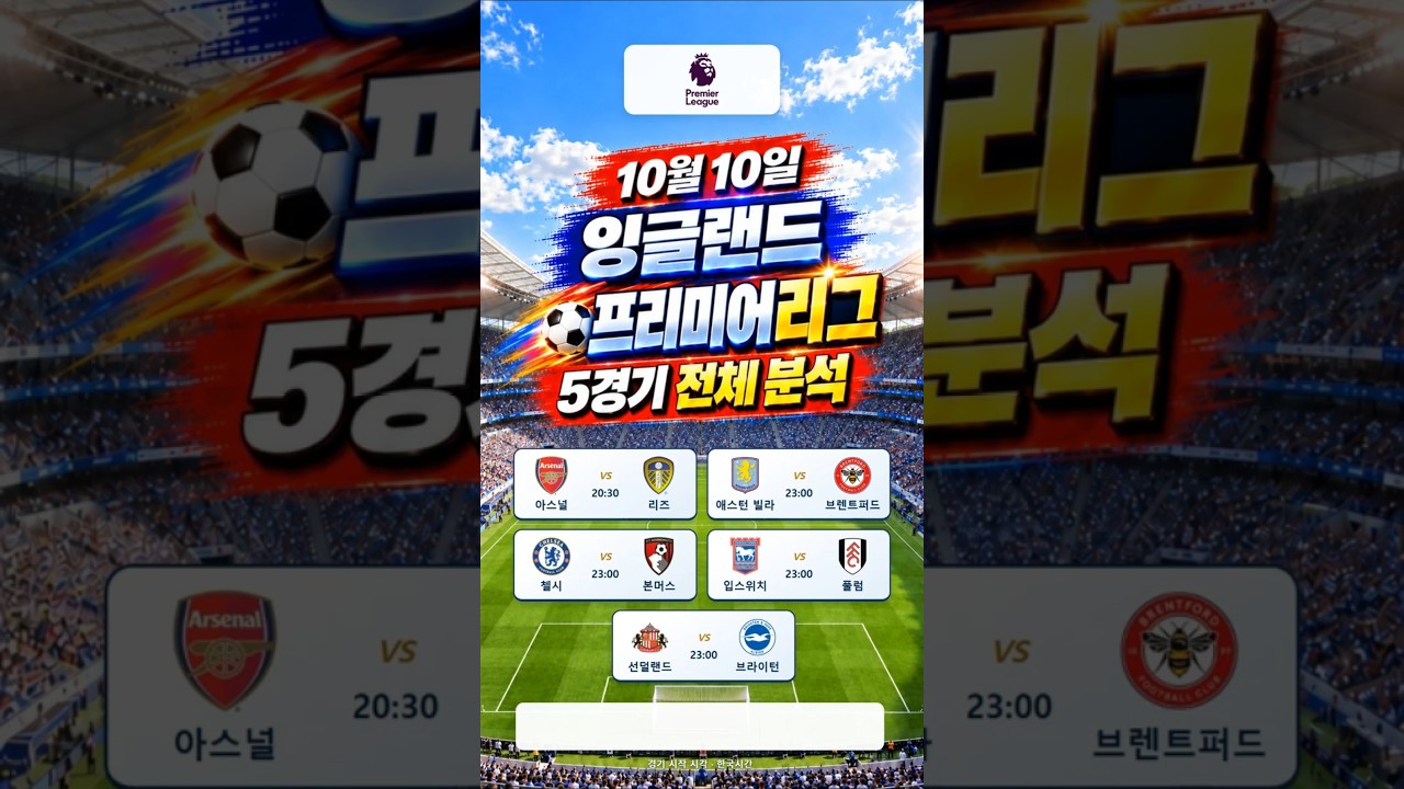 20261010 잉글랜드축구프리미어리그 #스포츠#경기분석#축구#야구#농구#결과예측#AI컨텐츠#토토정보#픽제공#베트맨#프로토#K리그#프리미어리그#분데스리가#라리가#세리에A#리그앙