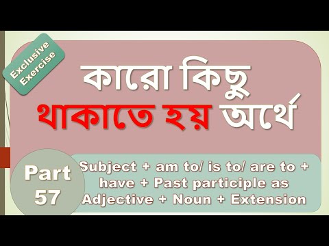 কারো কিছু থাকাতে হয় অর্থে Part 57 || By English Speaking Course (ESC)